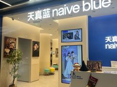 -天真蓝照相馆(五角场百联又一城店)