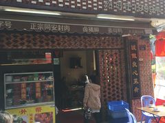 门面-聪辉同安老美食饭店(大元路店)