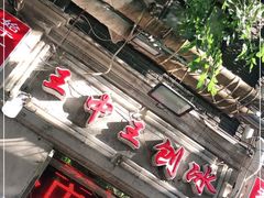 门面-王中王刨冰