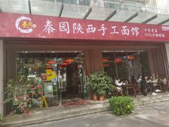 -秦园陕西手工面馆(番禺节能科技园店)