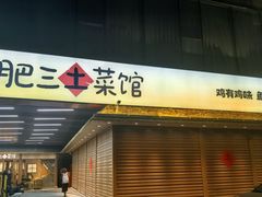 -肥三土菜馆(五四广场店)