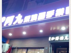 门面-阿九笨鸡蛋手擀面(总店)