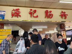 -源记肠粉(华贵路店)