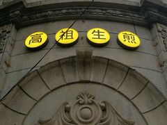 -咬不得高祖生煎·简餐(高银街店)