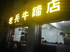-老兵牛蹄店(下沙店)