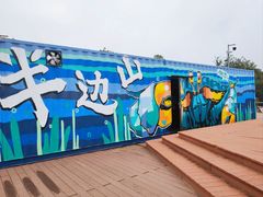 -东海半边山旅游度假区