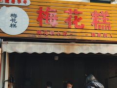 -傅公桥梅花糕(新河南路店)