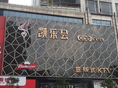-凯乐会量贩KTV(国防大厦总店)