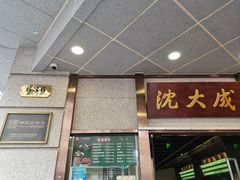 -沈大成(南京东路店)