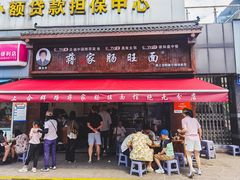 -蒋家肠旺面馆老店(合群路店)