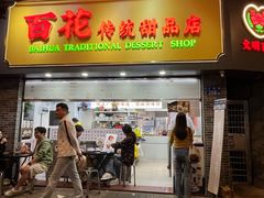 -百花传统甜品店(原址店)