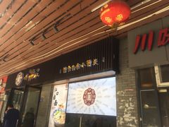 门面-小莆天(元帅路店)