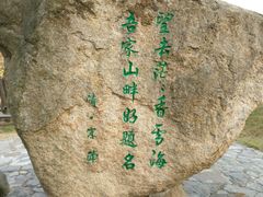 -香雪海