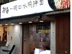 -两勺子一碗口水鸡拌面