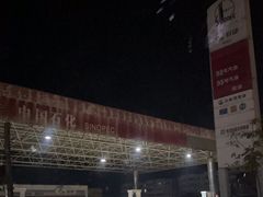 -中国石化富春镇加油站(菏泽鄄城905)