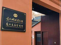 -苏州碑刻博物馆