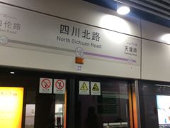 -四川北路(地铁站)