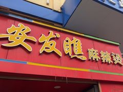 -安发瞧麻辣烫(总店)