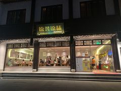 门面-原製原味(普陀山磐龙店)