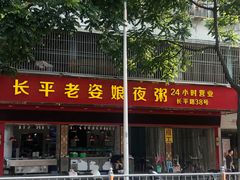 -长平老姿娘夜粥(平东一街店)