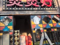 -煲煲好(朝阳门店)