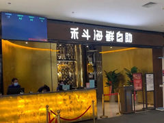 -禾斗海鲜自助(市北诺德店)