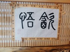-悟饮门市景店