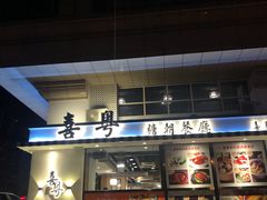 门面-喜粤糖朝餐厅(三八广场店)