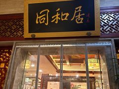 -同和居(月坛店)