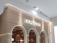 -三人行骨头王火锅(长寿店)