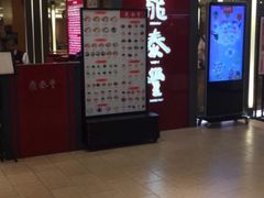 -鼎泰丰(当代商城店)