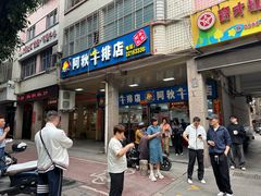 -阿秋牛排(湖心街店)