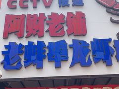 -阿财老铺·老蚌埠龙虾城(华夏总店)