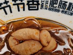 -节节香.成都非遗肥肠粉(总店)