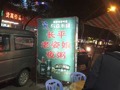 -长平老姿娘夜粥(平东一街店)