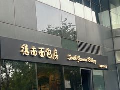 -德南面包房(尚都店)