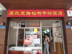 门面-松树干拌面店