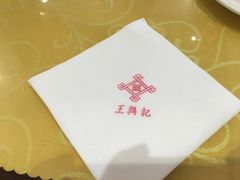 -王興記(中山路店)