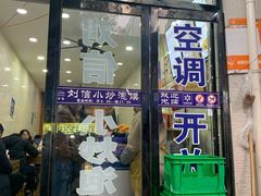 门面-刘信牛羊肉小炒泡馍(回民街店)