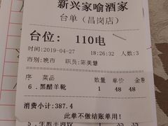 账单-新兴家喻酒家·羊城名宴(昌岗店)