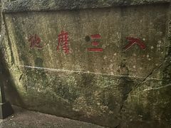-普陀山慧济禅寺