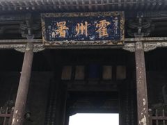 -山西霍州署
