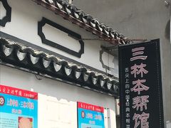 门面-三林本帮馆(中林街店)