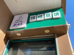 -苏顺成纯绿豆饼(中华南大街店)