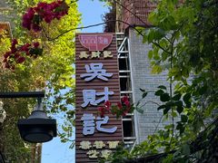 -吴财记面家(大同路店)