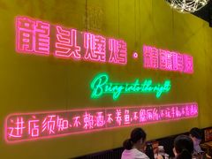 -龙头烤羊排•烤全羊•精酿扎啤(厦滘店)