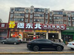 -遇东北林区铁锅炖(南开店)