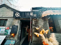 -16毫米咖啡&酒吧(南锣鼓巷店)