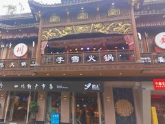 -李雪火锅食府(宽窄巷子总店)
