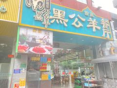 -黑公羊新疆菜(人和店)